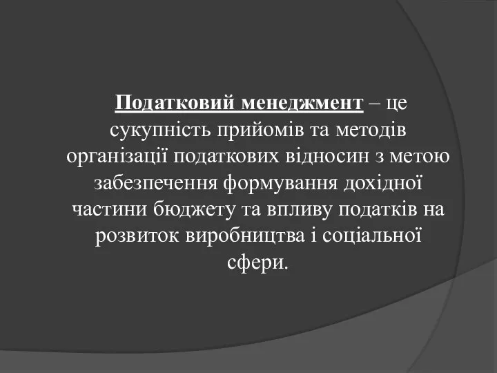 Податковий менеджмент – це сукупність прийомів та методів організації податкових відносин