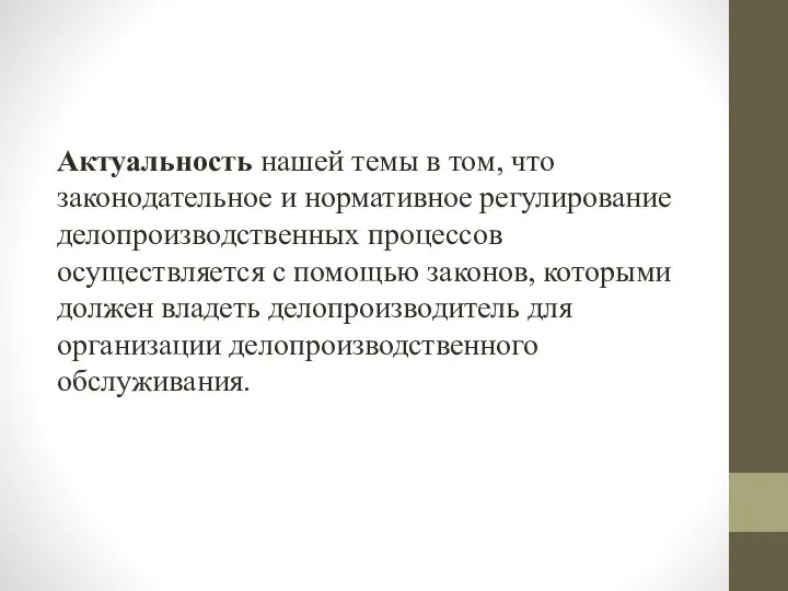 Актуальность нашей темы в том, что законодательное и нормативное регулирование делопроизводственных