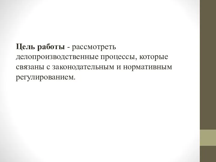 Цель работы - рассмотреть делопроизводственные процессы, которые связаны с законодательным и нормативным регулированием.