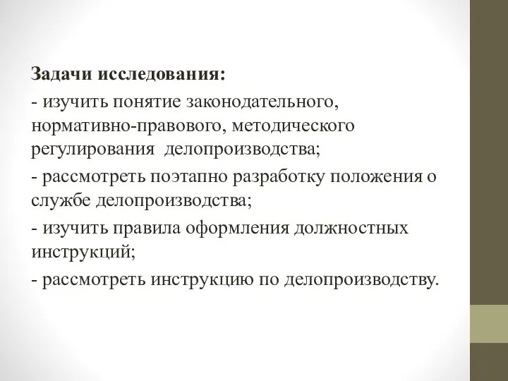 Задачи исследования: - изучить понятие законодательного, нормативно-правового, методического регулирования делопроизводства; -