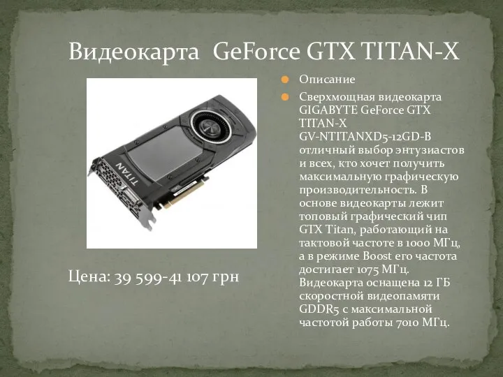 Описание Сверхмощная видеокарта GIGABYTE GeForce GTX TITAN-X GV-NTITANXD5-12GD-B отличный выбор энтузиастов