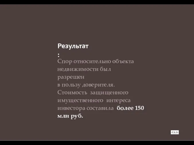 Результат: Спор относительно объекта недвижимости был разрешен в пользу доверителя. Стоимость