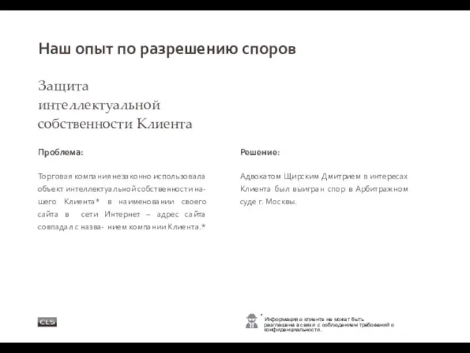 Проблема: Торговая компания незаконно использовала объект интеллектуальной собственности на- шего Клиента*