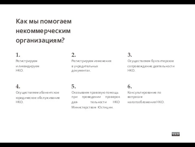 Как мы помогаем некоммерческим организациям? 1. Регистрируем и ликвидируем НКО. 4.