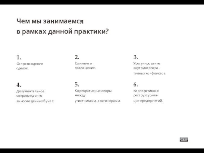 Чем мы занимаемся в рамках данной практики? 1. Сопровождение сделок. 4.