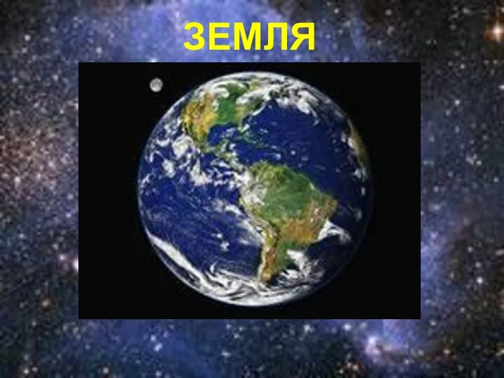 ЗЕМЛЯ