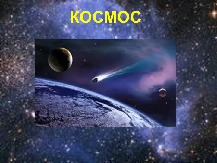 КОСМОС