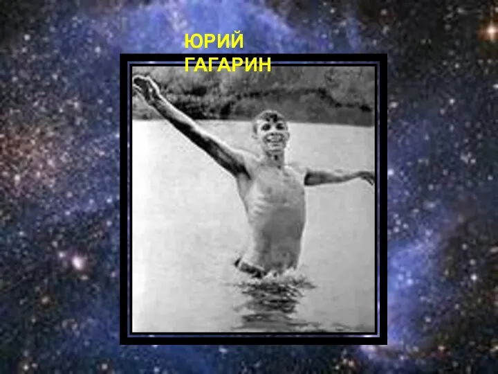 ЮРИЙ ГАГАРИН