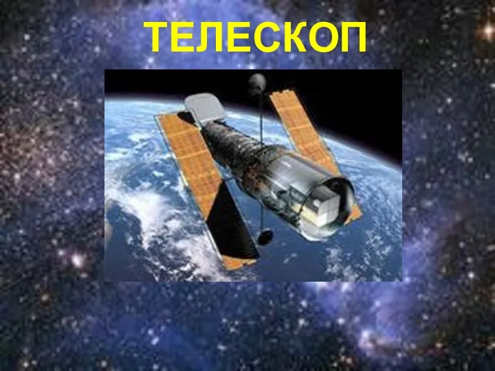 ТЕЛЕСКОП