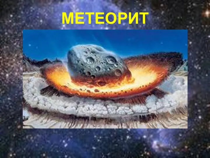 МЕТЕОРИТ