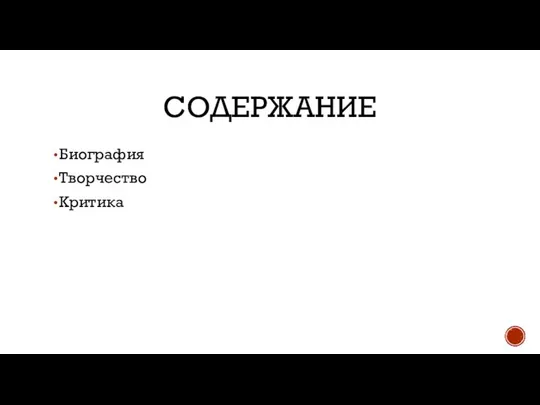 СОДЕРЖАНИЕ Биография Творчество Критика