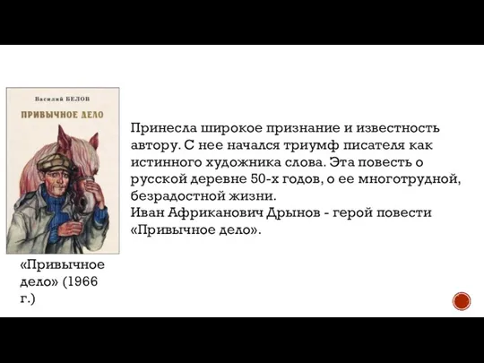 Принесла широкое признание и известность автору. С нее начался триумф писателя