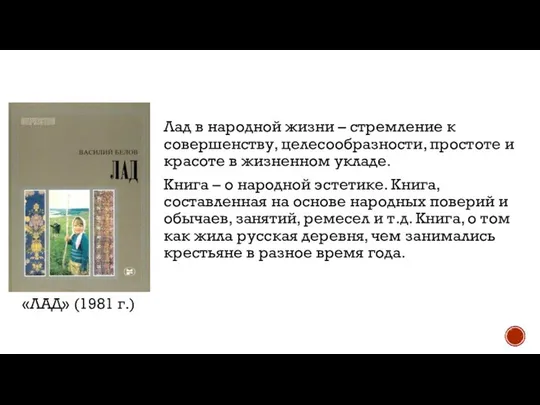 Лад в народной жизни – стремление к совершенству, целесообразности, простоте и