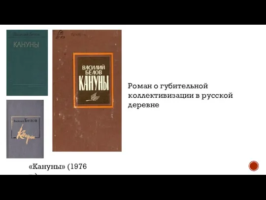 «Кануны» (1976 г.) Роман о губительной коллективизации в русской деревне