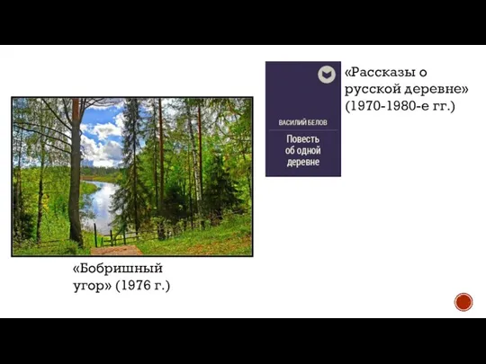 «Бобришный угор» (1976 г.) «Рассказы о русской деревне» (1970-1980-е гг.)