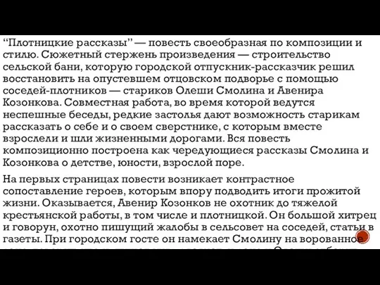 “Плотницкие рассказы” — повесть своеобразная по композиции и стилю. Сюжетный стержень