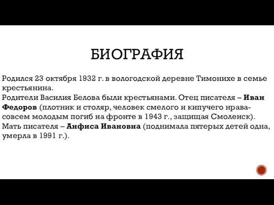 БИОГРАФИЯ Родился 23 октября 1932 г. в вологодской деревне Тимонихе в