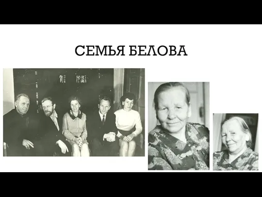 СЕМЬЯ БЕЛОВА