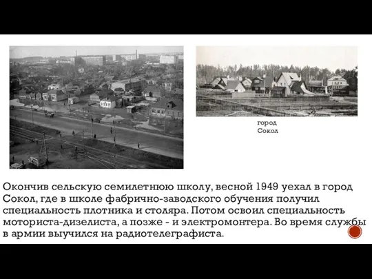 Окончив сельскую семилетнюю школу, весной 1949 уехал в город Сокол, где