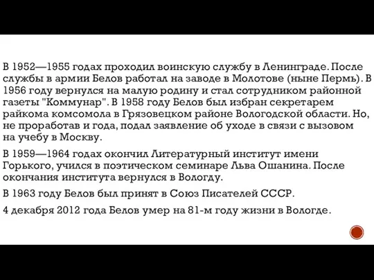 В 1952—1955 годах проходил воинскую службу в Ленинграде. После службы в