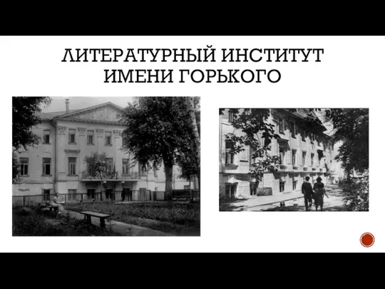 ЛИТЕРАТУРНЫЙ ИНСТИТУТ ИМЕНИ ГОРЬКОГО