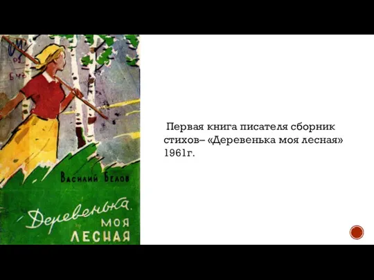 Первая книга писателя сборник стихов– «Деревенька моя лесная» 1961г.