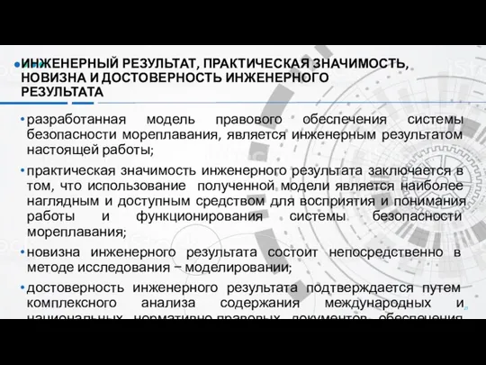 ИНЖЕНЕРНЫЙ РЕЗУЛЬТАТ, ПРАКТИЧЕСКАЯ ЗНАЧИМОСТЬ, НОВИЗНА И ДОСТОВЕРНОСТЬ ИНЖЕНЕРНОГО РЕЗУЛЬТАТА разработанная модель