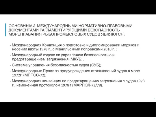 ОСНОВНЫМИ МЕЖДУНАРОДНЫМИ НОРМАТИВНО-ПРАВОВЫМИ ДОКУМЕНТАМИ РАГЛАМЕНТИРУЮЩИМИ БЕЗОПАСНОСТЬ МОРЕПЛАВАНИЯ РЫБОПРОМЫСЛОВЫХ СУДОВ ЯВЛЯЮТСЯ: -