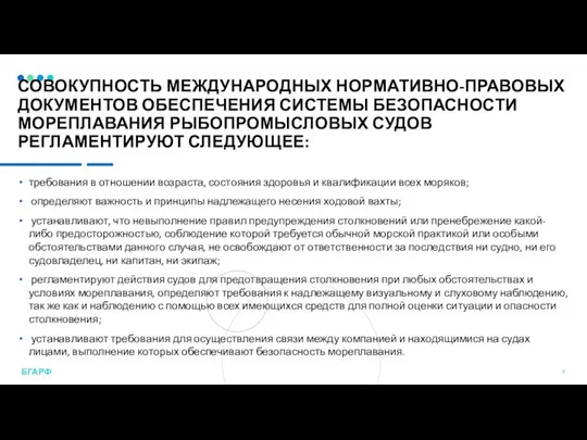 СОВОКУПНОСТЬ МЕЖДУНАРОДНЫХ НОРМАТИВНО-ПРАВОВЫХ ДОКУМЕНТОВ ОБЕСПЕЧЕНИЯ СИСТЕМЫ БЕЗОПАСНОСТИ МОРЕПЛАВАНИЯ РЫБОПРОМЫСЛОВЫХ СУДОВ РЕГЛАМЕНТИРУЮТ