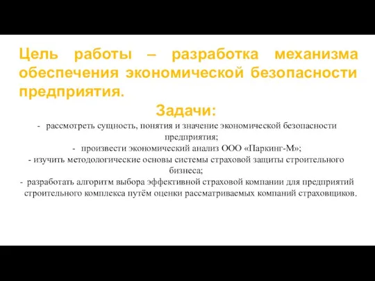 Цель работы – разработка механизма обеспечения экономической безопасности предприятия. Задачи: рассмотреть