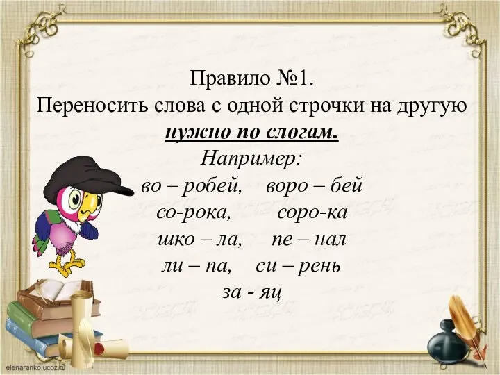 Правило №1. Переносить слова с одной строчки на другую нужно по