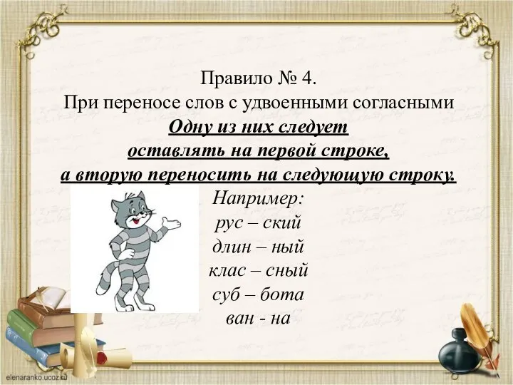 Правило № 4. При переносе слов с удвоенными согласными Одну из