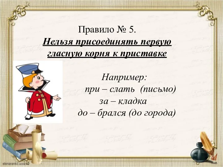 Правило № 5. Нельзя присоединять первую гласную корня к приставке Например: