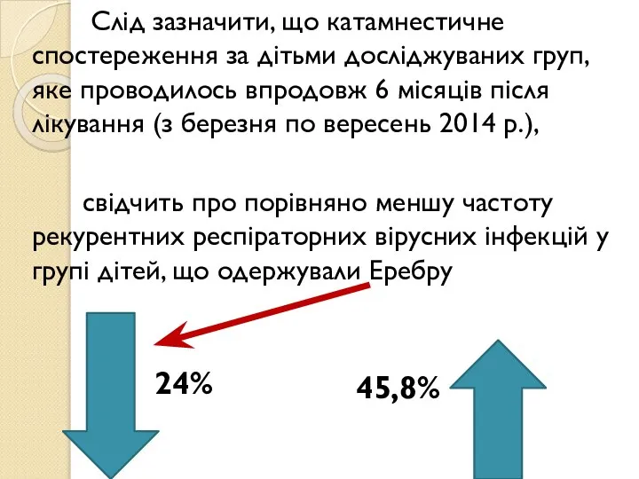 Слід зазначити, що катамнестичне спостереження за дітьми досліджуваних груп, яке проводилось