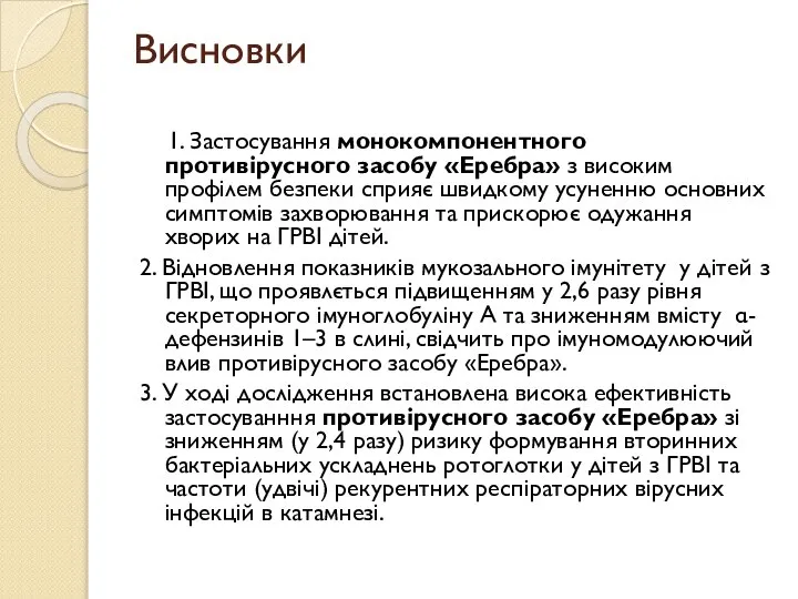 Висновки 1. Застосування монокомпонентного противірусного засобу «Еребра» з високим профілем безпеки