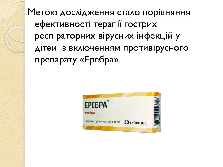 Метою дослідження стало порівняння ефективності терапії гострих респіраторних вірусних інфекцій у