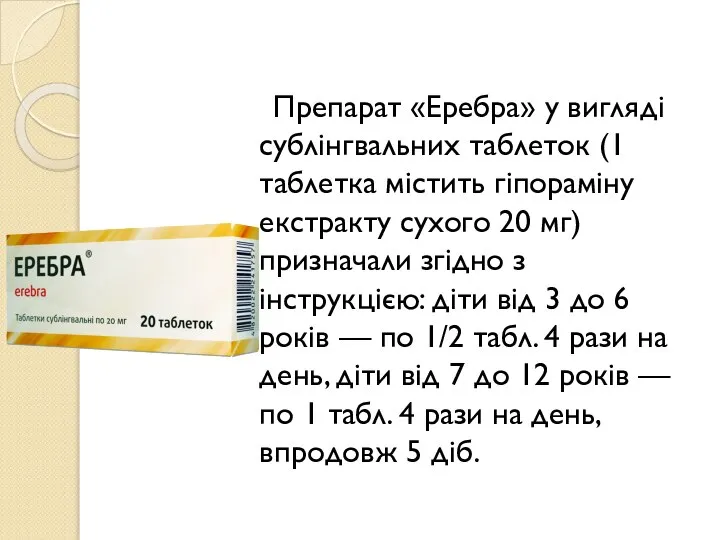 Препарат «Еребра» у вигляді сублінгвальних таблеток (1 таблетка містить гіпораміну екстракту