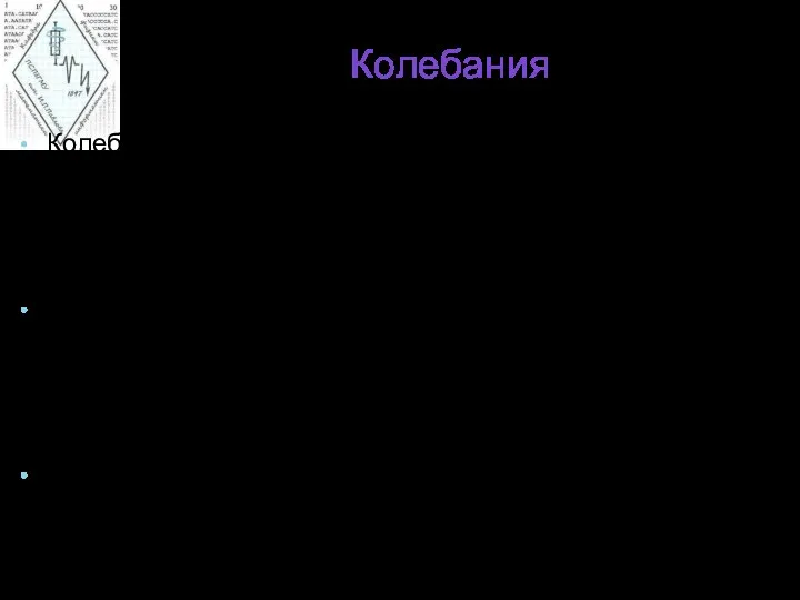 Колебания Колебаниями называют такое движение или изменение состояния, которое характеризуется повторяемостью