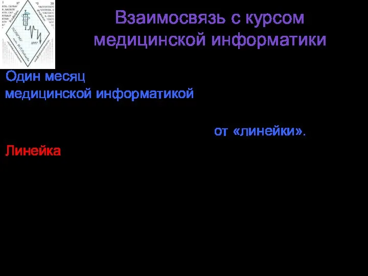 Взаимосвязь с курсом медицинской информатики Один месяц (4 занятия по 4