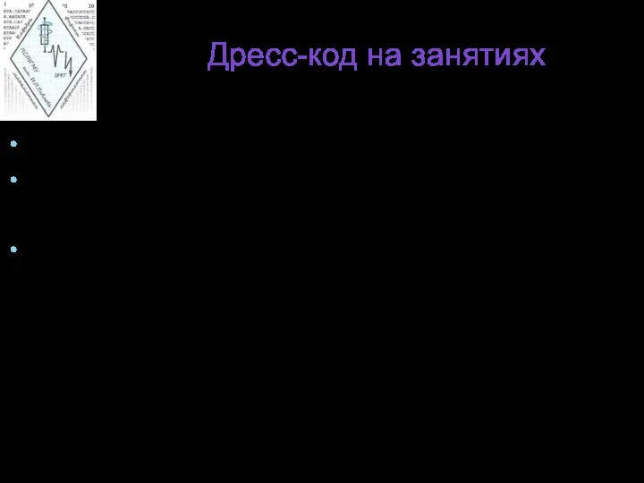 Дресс-код на занятиях Сменная обувь или бахилы Верхнюю одежду оставлять в