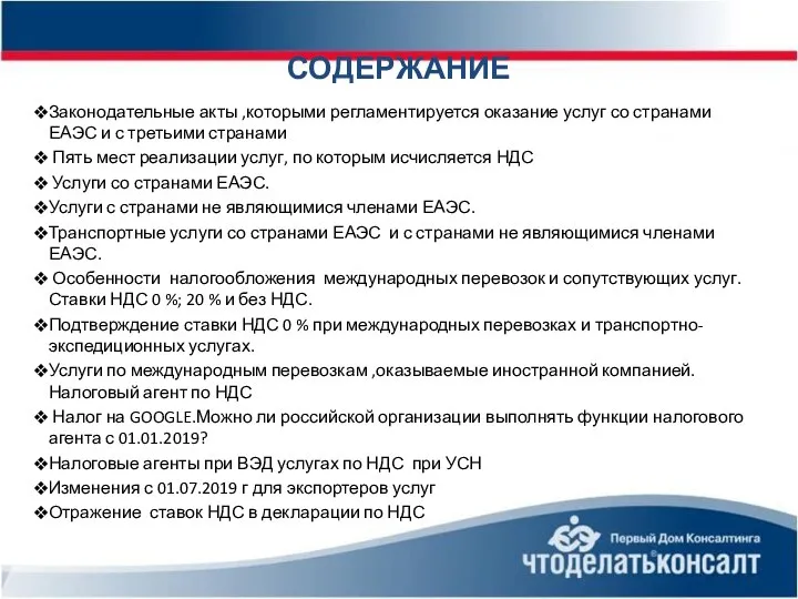 Законодательные акты ,которыми регламентируется оказание услуг со странами ЕАЭС и с