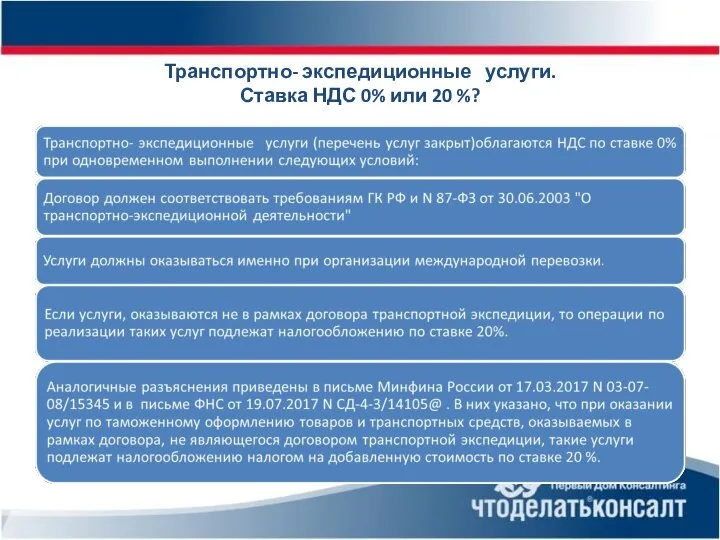 Транспортно- экспедиционные услуги. Ставка НДС 0% или 20 %?