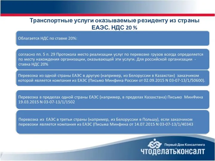 Транспортные услуги оказываемые резиденту из страны ЕАЭС. НДС 20 %