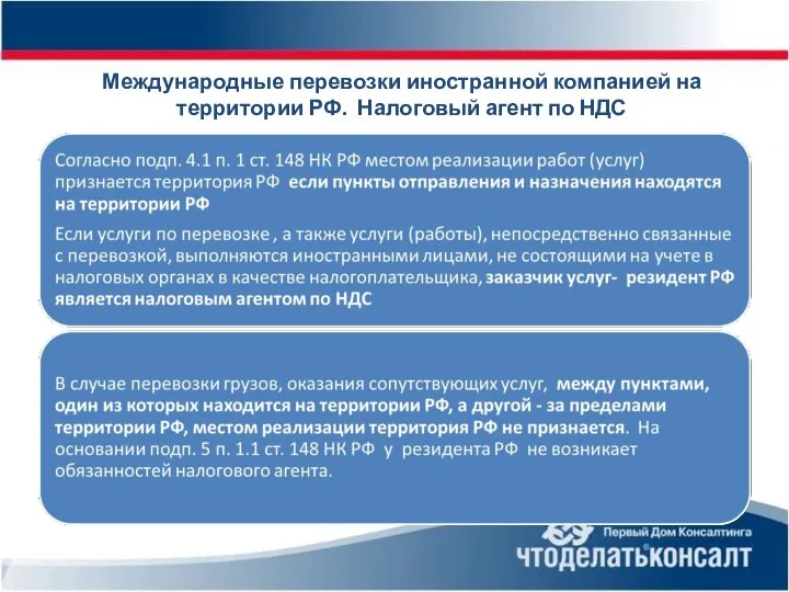 Международные перевозки иностранной компанией на территории РФ. Налоговый агент по НДС