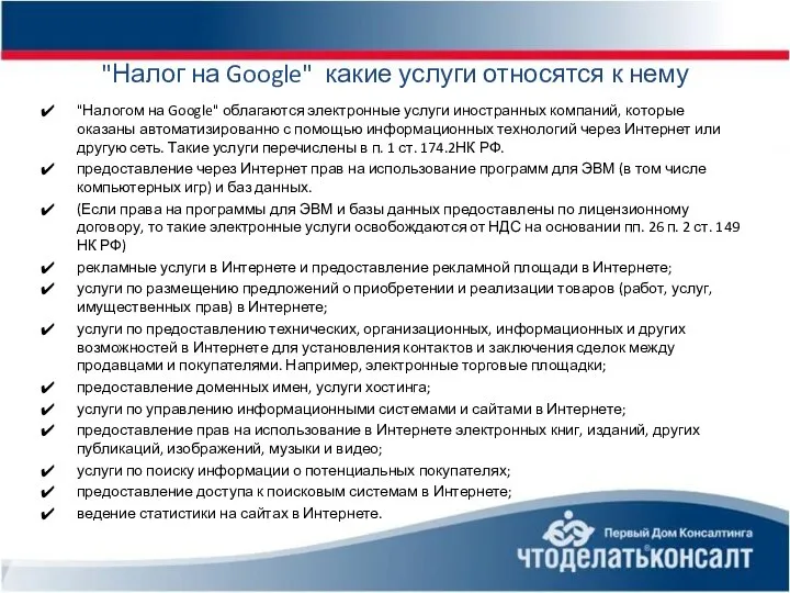 "Налог на Google" какие услуги относятся к нему "Налогом на Google"