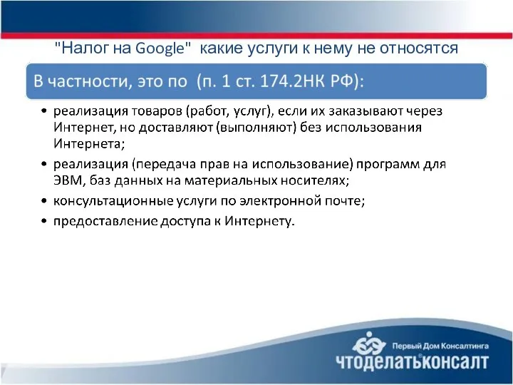 "Налог на Google" какие услуги к нему не относятся