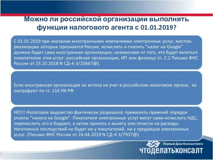 Можно ли российской организации выполнять функции налогового агента с 01.01.2019?