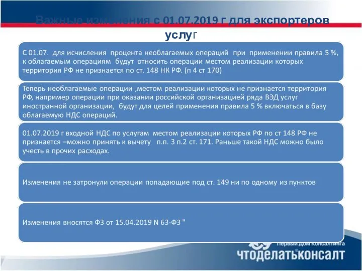 Важные изменения с 01.07.2019 г для экспортеров услуг