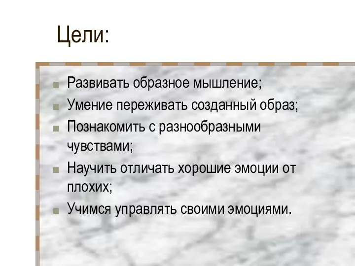 Цели: Развивать образное мышление; Умение переживать созданный образ; Познакомить с разнообразными