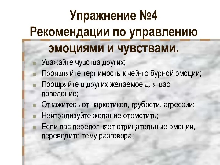 Упражнение №4 Рекомендации по управлению эмоциями и чувствами. Уважайте чувства других;